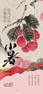 小暑海报 