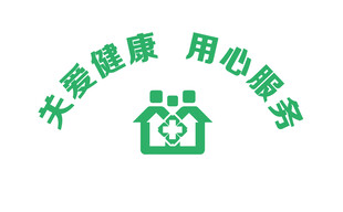 关爱健康 用心服务