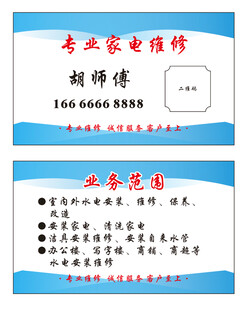 家电维修名片