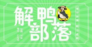 解鸭部落特色美食招牌