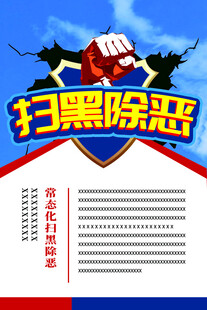 扫黑除恶海报