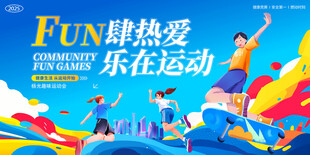 乐在运动