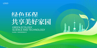 绿色环保会议背景