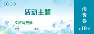 文旅消费券
