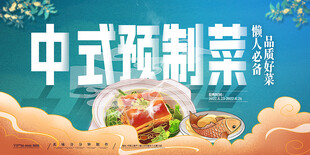 中式预制菜宣传海报