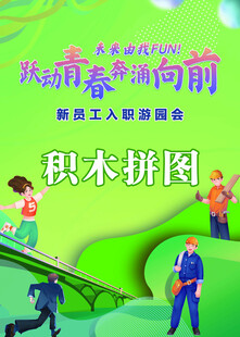 员工入职游戏海报