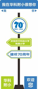 校庆路牌