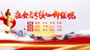 社会主义核心价值观