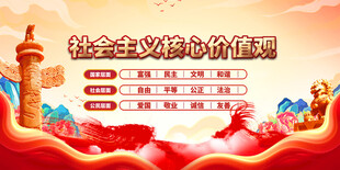 社会主义核心价值观宣传图