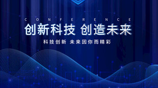 创新科技引领未来