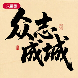 矢量众志成城书法艺术作品