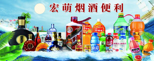 烟酒便利店海报