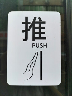推的标识牌