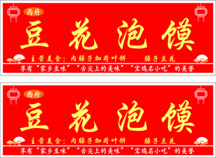 红色豆花泡馍招牌展示