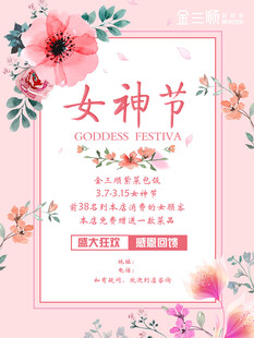 女神节促销海报