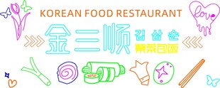 韩国美食餐厅装饰元素