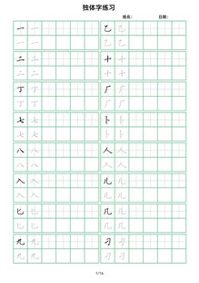 田字格汉字笔画练习纸