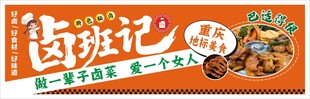 卤班记卤味零食包装图