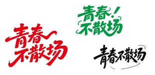 青春不散场 毕业季