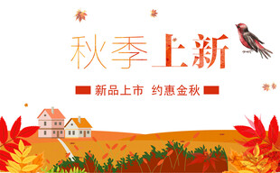 秋季新品上市