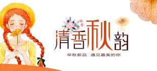清香秋韵插画形象展示