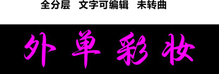 彩妆美妆黑底粉字化妆品时尚门头
