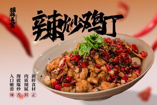 辣炒鸡丁美食促销活动宣传展板