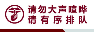 请勿大声喧哗提示牌