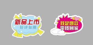 新品上市促销标签设计