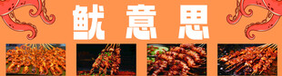 铁板鱿鱼 铁板大鱿鱼 
