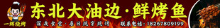 烤鱼 烧烤 烤串 烤肉