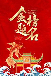金榜题名