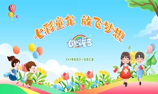 六一舞台背景