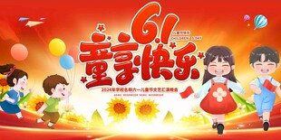 六一舞台背景