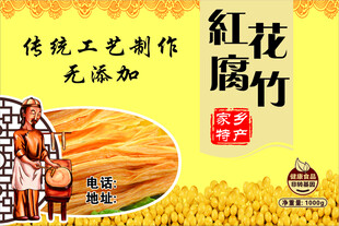 红花腐竹