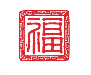 传统红色福字剪纸图案