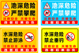 水深危险安全警示标识