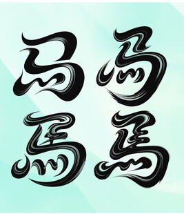 马年