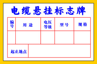 电缆悬挂标志牌模板