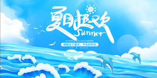 夏日狂欢图片