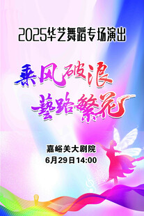 2025艺苑舞蹈专场演出预告