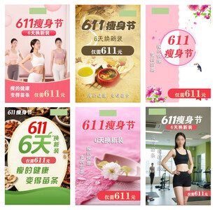 611瘦身节6天焕新装