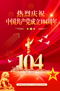 建党104年