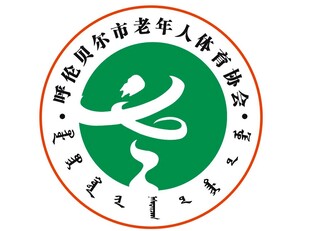 呼伦贝尔市老年人体育协会正确标