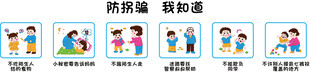 防拐骗我知道
