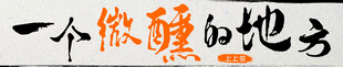 一个微醺的地方