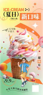 美味冰淇淋广告插画