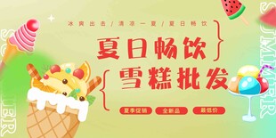 夏日畅饮雪糕批发海报