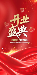 开业盛典