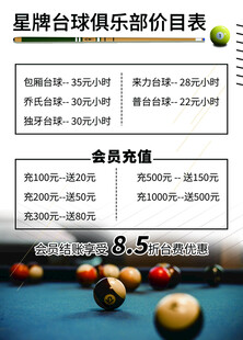 台球俱乐部价目表
